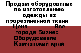 Продам оборудование по изготовлению одежды из прорезиненной ткани › Цена ­ 380 000 - Все города Бизнес » Оборудование   . Камчатский край